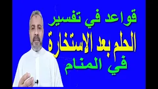 تفسير رؤية الحلم بعد الاستخارة في المنام   اسماعيل الجعبيري دندنها