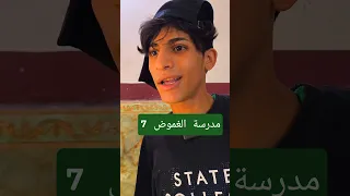 الحلقة السابعة مدرسة الغموض استاذ قاسم اكسبلور متابعه تمثيل لايك العلم فولو تيك توك 