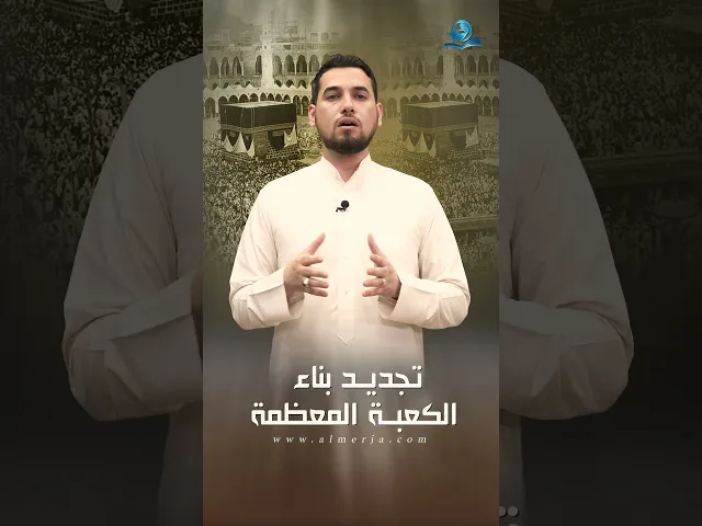 ⁣تجديد بناء الكعبة المعظمة