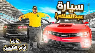 سيارة عبد السلام السريعة 32 