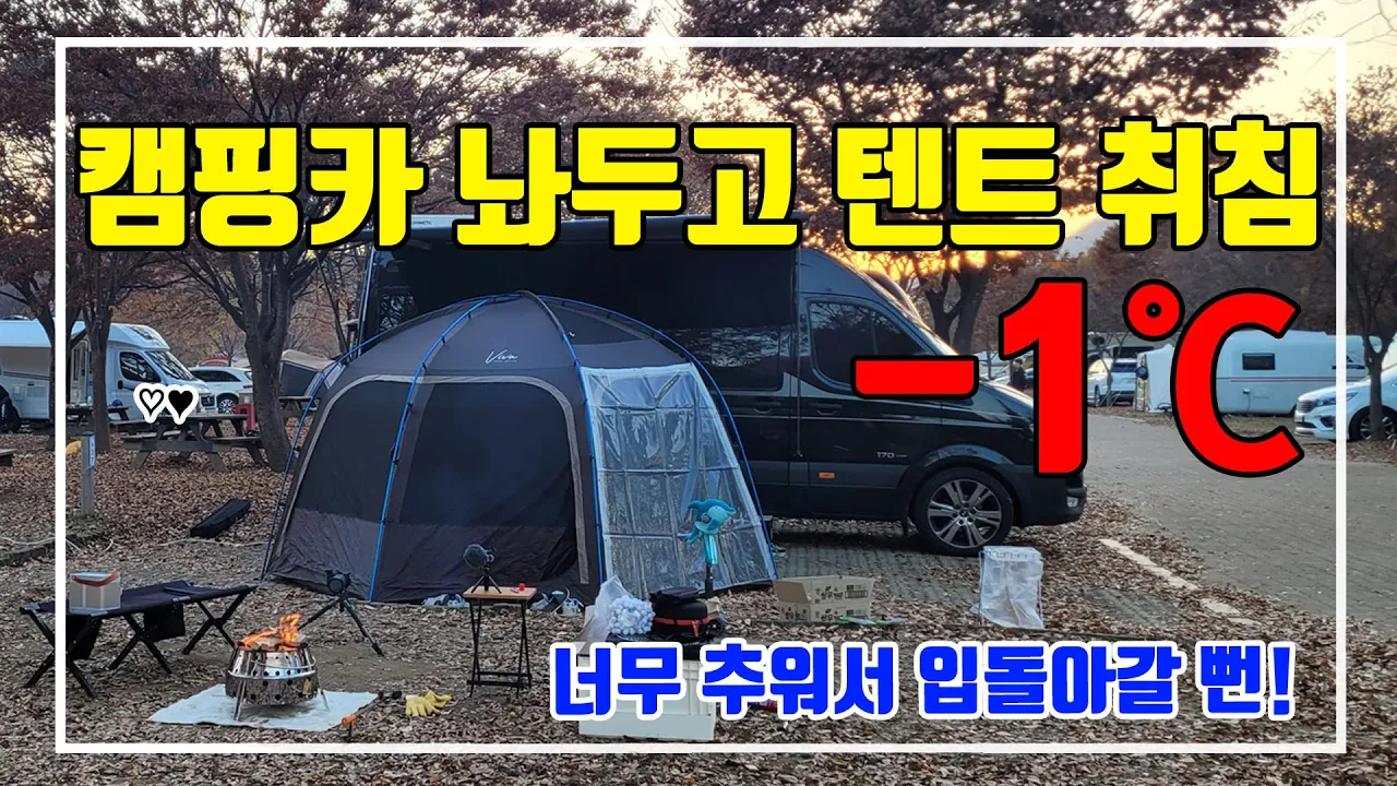 영하 날씨 동계캠핑, 텐트는 너무 춥네요. 자라섬 캠핑장에서 남이섬까지 가족캠핑 브이로그 サムネイル