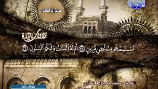 من سورة الطور والنجم تلاوة نادرة للشيخ محمد صديق المنشاوى 