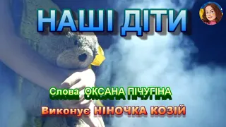 НАШІ ДІТИ НІНОЧКА КОЗІЙ 