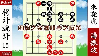 Download Chess God Marshal: Songye Cup Zhu Xiaohu draws the ground as a prison [Chess God Marshal] MP3