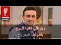 Download Lagu عز الحبايب   صابر الرباعي Live كاريوكي / Ezz el Habayeb - Saber al Roubaii Live Karaoke