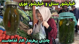 طرز تهیه خیارشور سنتی و خیارشور فوری به همراه فوت و فن آن آموزش آشپزی  طرز تهیه خیارشور سنتی و خیارشور فوری به همراه فوت و فن آن آموزش آشپزی