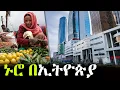 Lagu ኑሮ በኢትዮጵያ