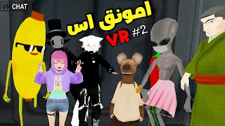 2 امونق اس VR اكشن مليووووووون مع الشله 