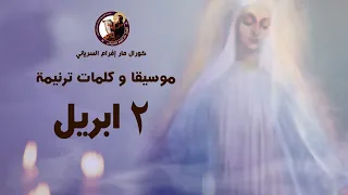 موسيقا و كلمات ترنيمة ٢ أبريل دندنها