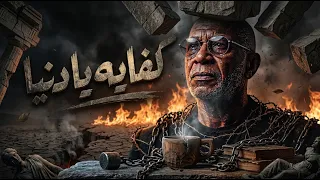 الخال   كفايه يا دنيا                              دندنها