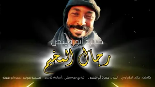 رجال المخيم حمزة أبو قينص HAMZAABUQENAS2024  رجال المخيم حمزة أبو قينص HAMZAABUQENAS2024
