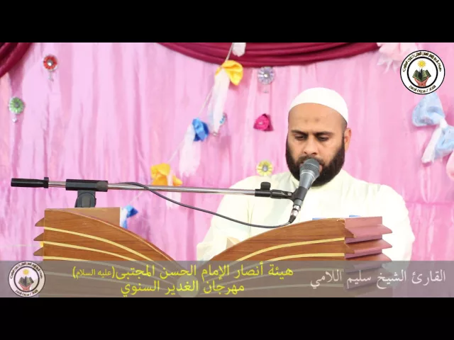 ⁣القارئ الشيخ سليم اللامي  || مهرجان الغدير السنوي || 1437