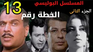 السهرة البوليسية L الخطة رقم ١٣ L محمد الدفراوى حسين الشربيني رجاء حسين حسين كمال الجزء الاخير 