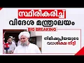 Download Lagu 'ഏത് മതത്തിന്‍റെതായാലും അതൊരു ജീവനാണ്, അത് രക്ഷിക്കാന്‍ എന്തും സമര്‍പ്പിക്കണം' | Nimisha Priya