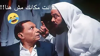 انت مكانك مش هنا عادل امام 