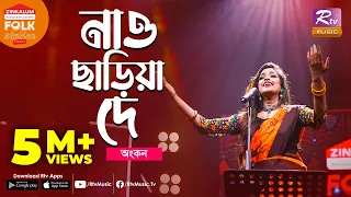 nao chariya de i jk majlish feat ankon folk station season 3 rtv music