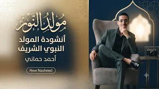 مولد النور   أنشودة المولد النبوي الشريف   أحمد حماني دندنها