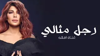                                                     أصالة   رجل مثالي دندنها