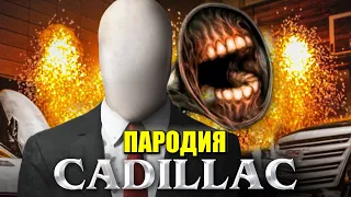 Песня Клип про СИРЕНОГОЛОВЫЙ и СЛЕНДЕРМЕН MORGENSHTERN Элджей Cadillac ПАРОДИЯ КАДИЛЛАК SCP 