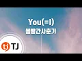 Download Lagu [TJ노래방] You(=I) - 볼빨간사춘기 / TJ Karaoke