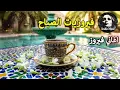 أجمل أغاني فيروز الصباحية #fairuoz #فيروزيات_الصباح #قهوة_الصباح #صباح_الخير #فيروزيات #قهوة #فيروز