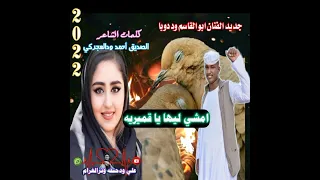جديد الفنان ابو القاسم ود دوبا امشي ليها يا قميريه 