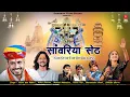 Download Lagu Sawariya Seth Hits Non Stop Bhajan | Gokul Sharma | Mukesh Mahadeva | Ratan Rao | Geeta Rebari bhajn