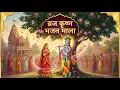 Lagu Braj Krishna Bhajan Medley | ब्रज राधा-श्याम भजन माला | Divine Krishna Naam Loop