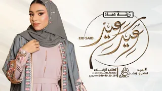 زينة عماد   وعام فعاما نحن غراما   اغنية العيد دندنها