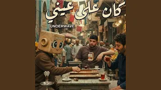 كان علي عيني   اندرويف                             دندنها