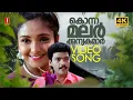 Download Lagu Konnamalar Kaaduchutti 4K Video Song | Junior Mandrake | KJ Yesudas | Jagadheesh | ONV Kurup