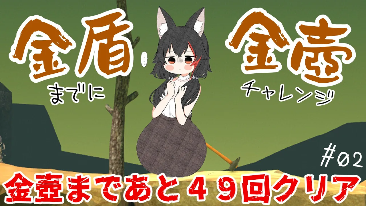 思ったよりクリアできなかった―――。金壺チャレンジ【 ホロライブ / 大神ミオ 】