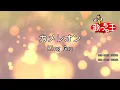 【カラオケ】カメレオン / King Gnu