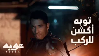 توبه الحلقة السادسة توبه عامل فيها من الحكومة أكشن للركب 