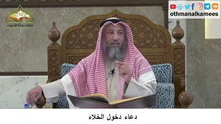 28 دعاء دخول الخلاء عثمان الخميس 