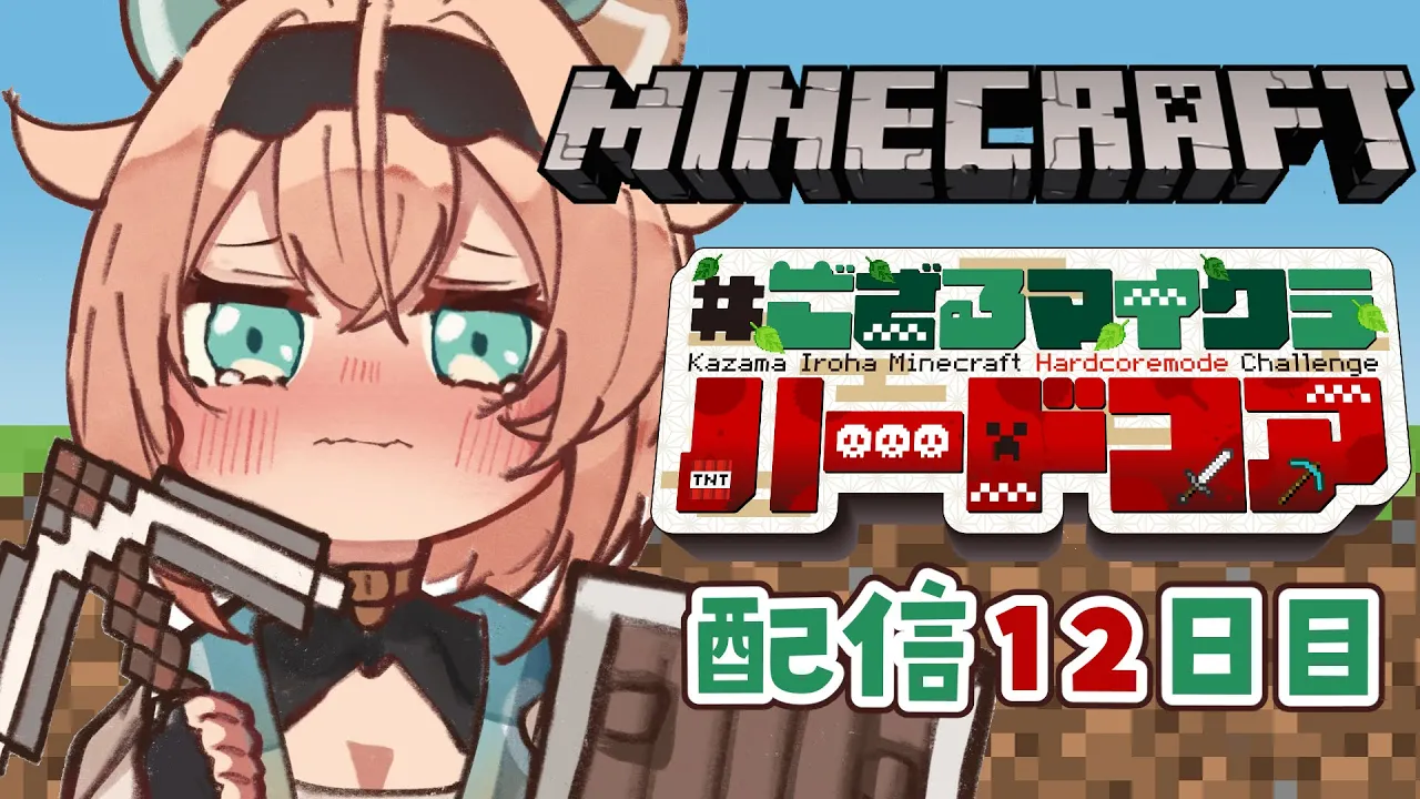 【 Minecraft Hardcore 】目指せ168日生存? #ござるマイクラハードコア?配信12日目！【風真いろは/ホロライブ】