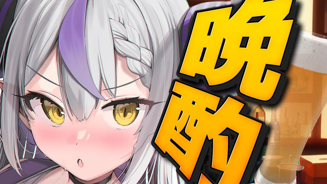 【晩酌雑談】久しぶりに吞みますか【ラプラス・ダークネス/ホロライブ】