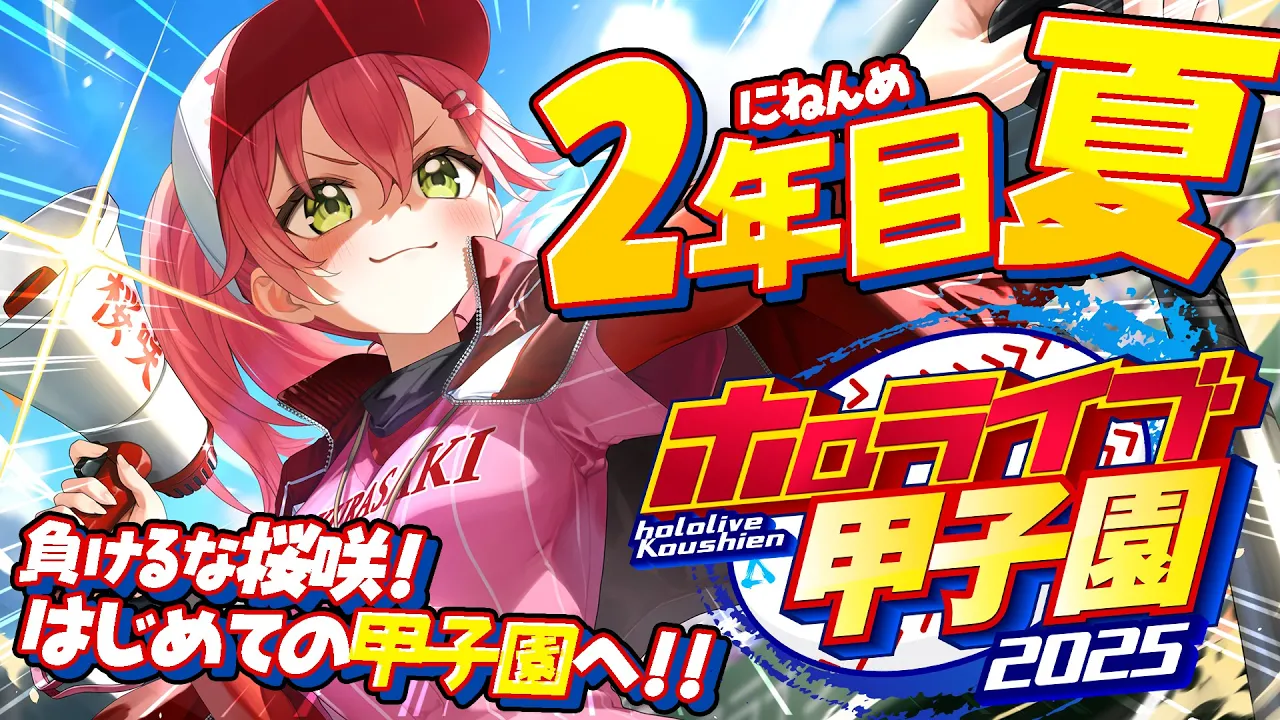 【#ホロライブ甲子園2025】桜咲高校２年目夏‼⚾甲子園大会へ挑むにぇ～！！！！！！【ホロライブ/さくらみこ】