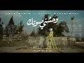 Massar Egbari - Wahashni Sotek | مسار إجباري - وحشني صوتك