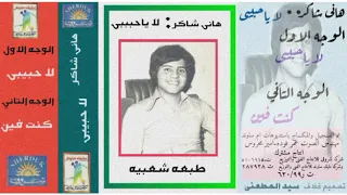 هانى شاكر لا ياحبيبى 