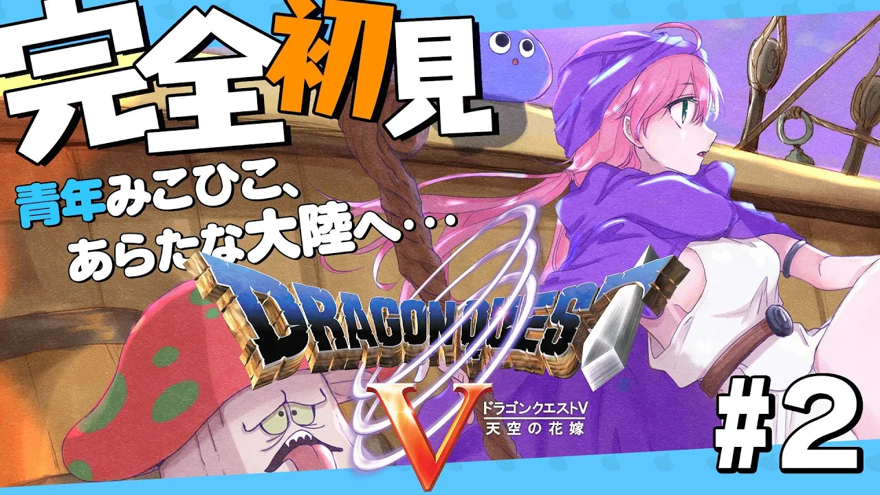 #3【 ドラクエV 】ドラクエ完全初見！青年みこひこ､新たな大陸へ冒険にぇ！【ホロライブ/さくらみこ】※ネタバレあり