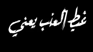 حالات وتس      خلع خلعى وروح وبص امك      دندنها