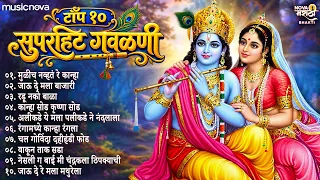 टॉप १० गवळणी Marathi Gavlani | कृष्ण जन्माष्टमी गाणी | Mulich Navt Re Kanha | Devachi Gani | Gavlan