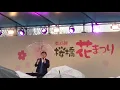 堀内孝雄 愛しき日々 （2023 桜橋花まつり）