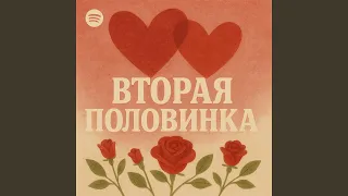 Тобой я живу 