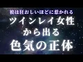 Download Lagu 【ツインレイ女性】あなたから出る色気の正体。彼は狂おしいほどに惹かれる【スピリチュアル】
