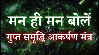 मन ही मन बोलें यह अति गुप्त समृद्धि आकर्षण मंत्र