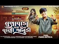 Download Lagu Lunawada Busstand Vali Janudi - Parul Rathva New Timli 2025 - Instagram Trending Timli