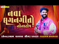 Lagu New Gujarati Lagan Git || Kaushik Bharvad || Live Program 2025 | Nonstop Lagan Git | Design Studio