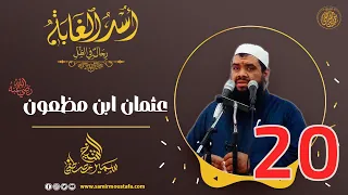20 عثمان ابن مظعون رضي الله عنه أ س ــد الغــابة الشيخ سمير مصطفي 